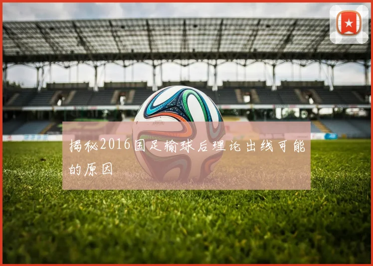 揭秘2016国足输球后理论出线可能的原因
