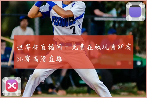 世界杯直播网 - 免费在线观看所有比赛高清直播