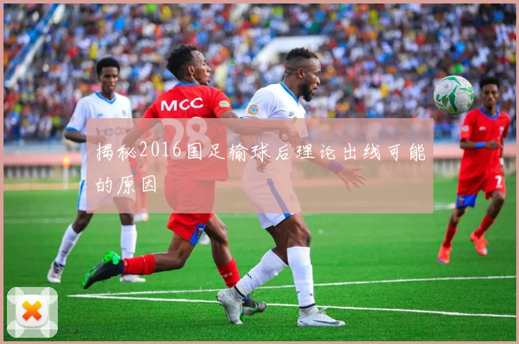 揭秘2016国足输球后理论出线可能的原因