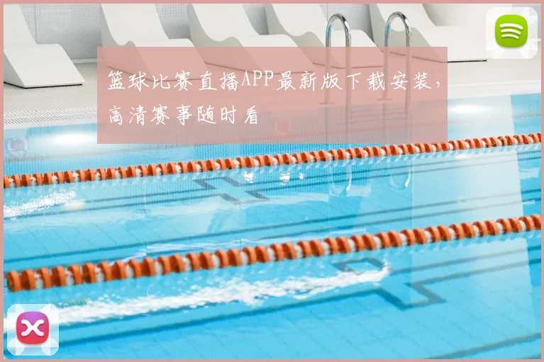 篮球比赛直播APP最新版下载安装，高清赛事随时看