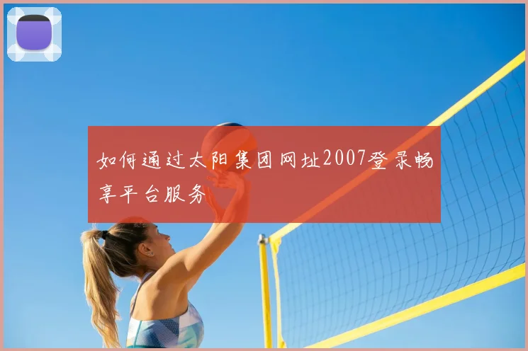 如何通过太阳集团网址2007登录畅享平台服务