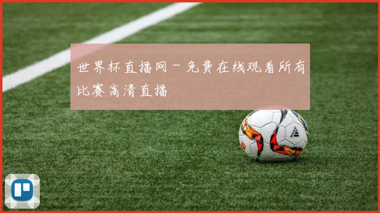 世界杯直播网 - 免费在线观看所有比赛高清直播