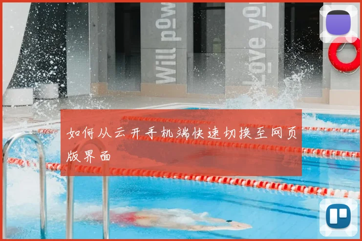 如何从云开手机端快速切换至网页版界面