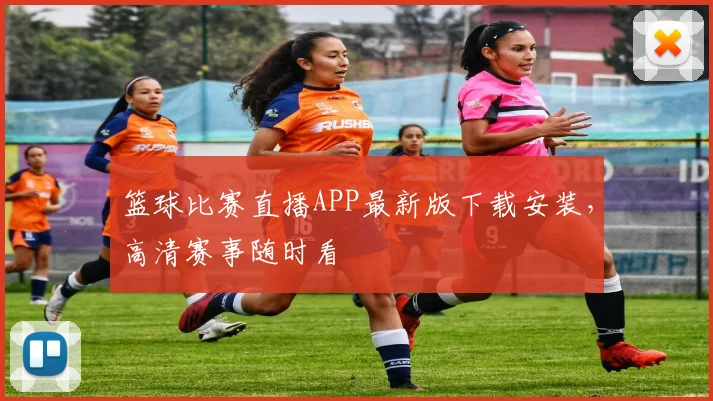 篮球比赛直播APP最新版下载安装，高清赛事随时看