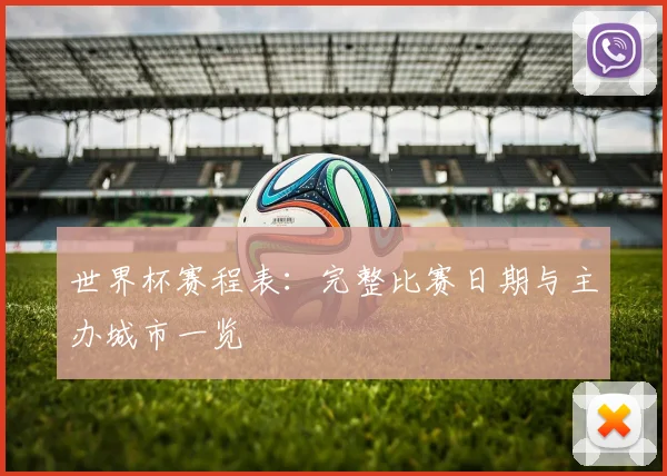 世界杯赛程表：完整比赛日期与主办城市一览
