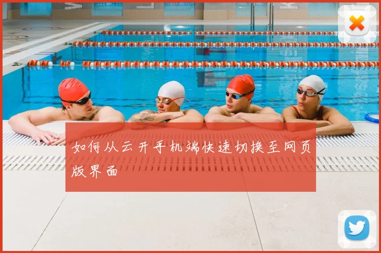 如何从云开手机端快速切换至网页版界面