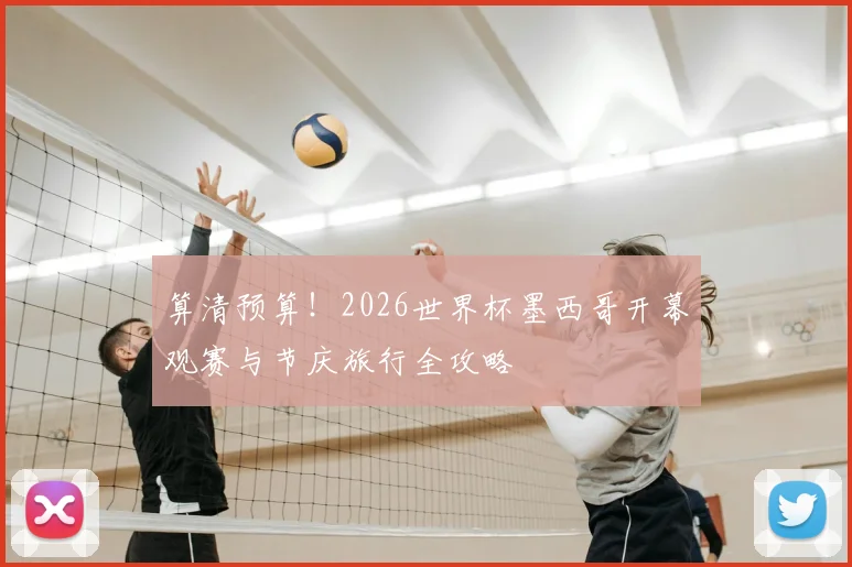 算清预算！2026世界杯墨西哥开幕观赛与节庆旅行全攻略