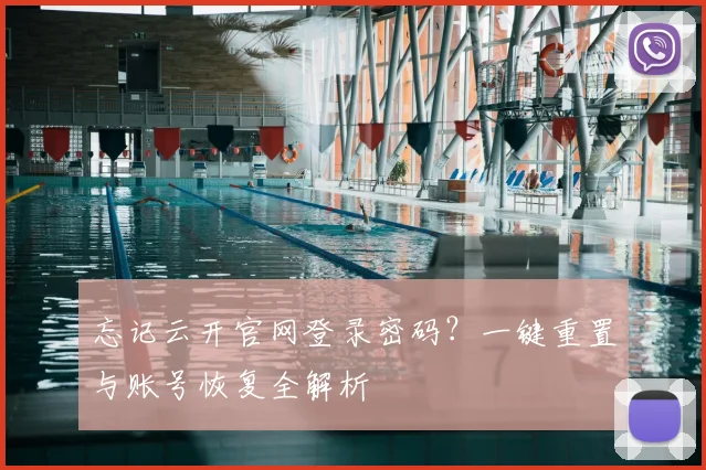 忘记云开官网登录密码？一键重置与账号恢复全解析