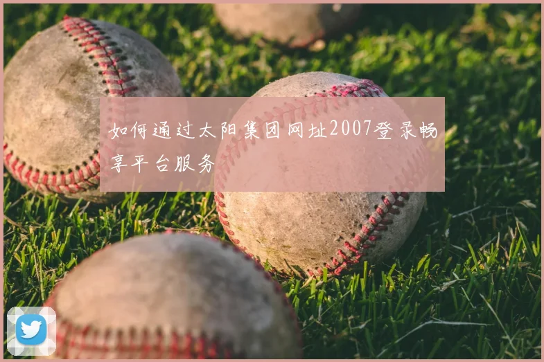如何通过太阳集团网址2007登录畅享平台服务