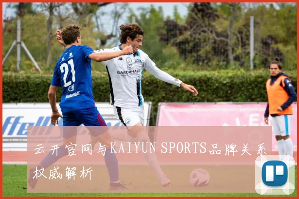 云开官网与KAIYUN SPORTS品牌关系权威解析