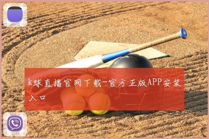 k球直播官网下载-官方正版APP安装入口