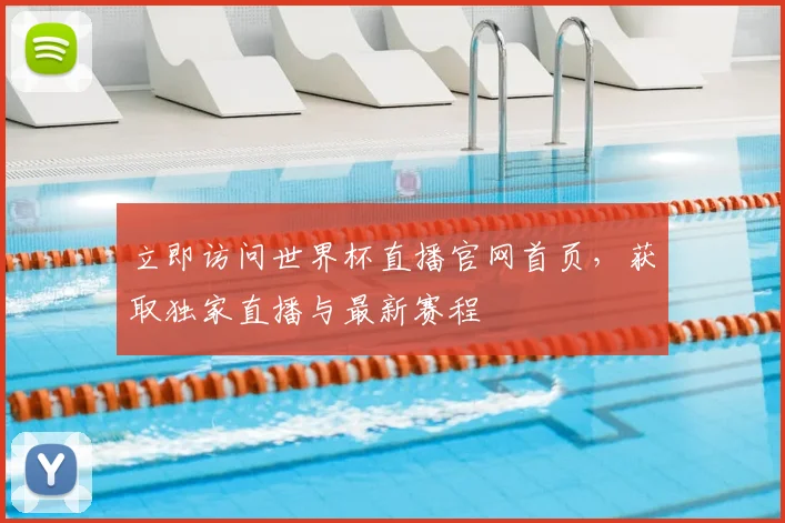 立即访问世界杯直播官网首页，获取独家直播与最新赛程