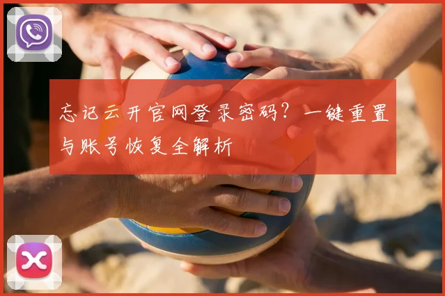 忘记云开官网登录密码？一键重置与账号恢复全解析