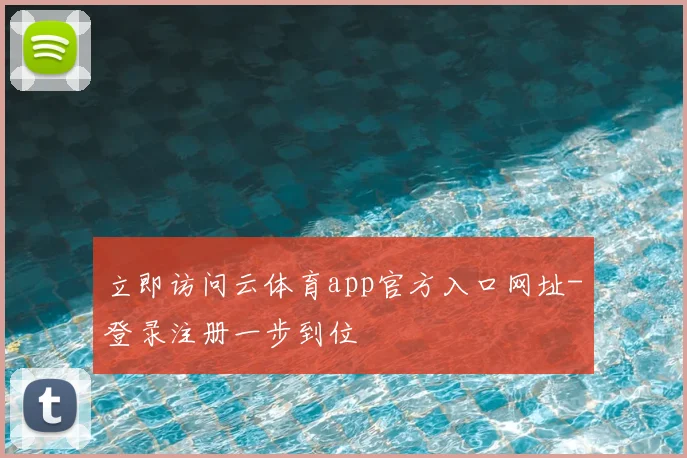 立即访问云体育app官方入口网址-登录注册一步到位
